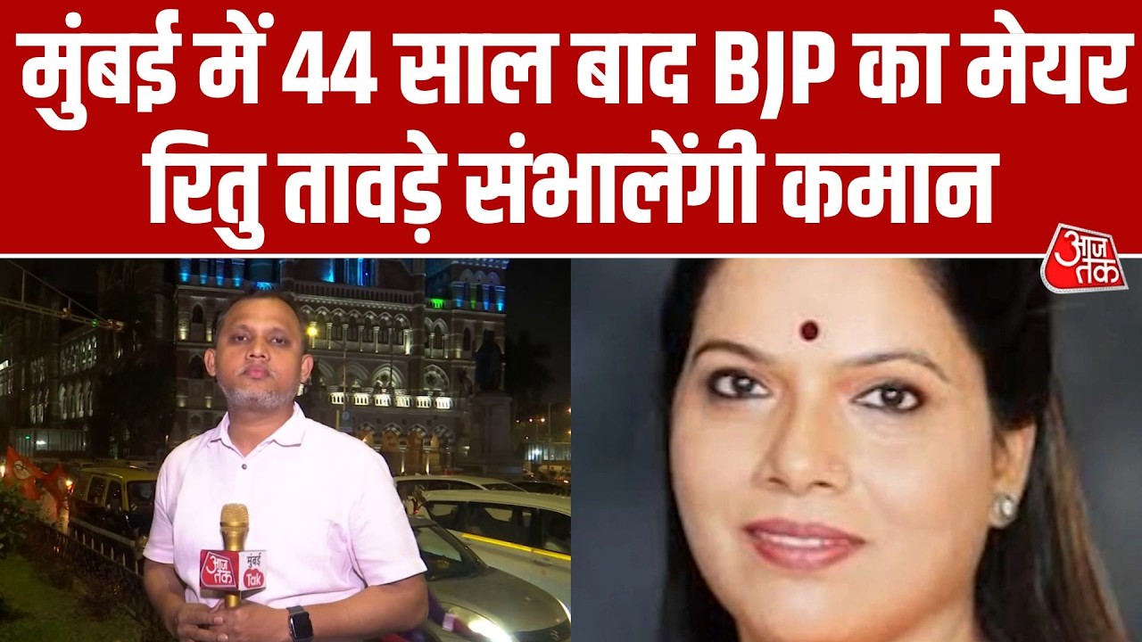 Mumbai में 44 साल बाद BJP का Mayor: Ritu Tawade संभालेंगी कमान, Sanjay Ghadi होंगे Deputy Mayor
