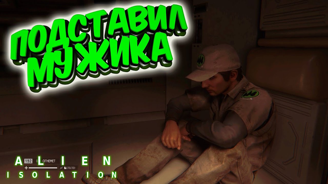Alien: Isolation: Случайно подставил #11