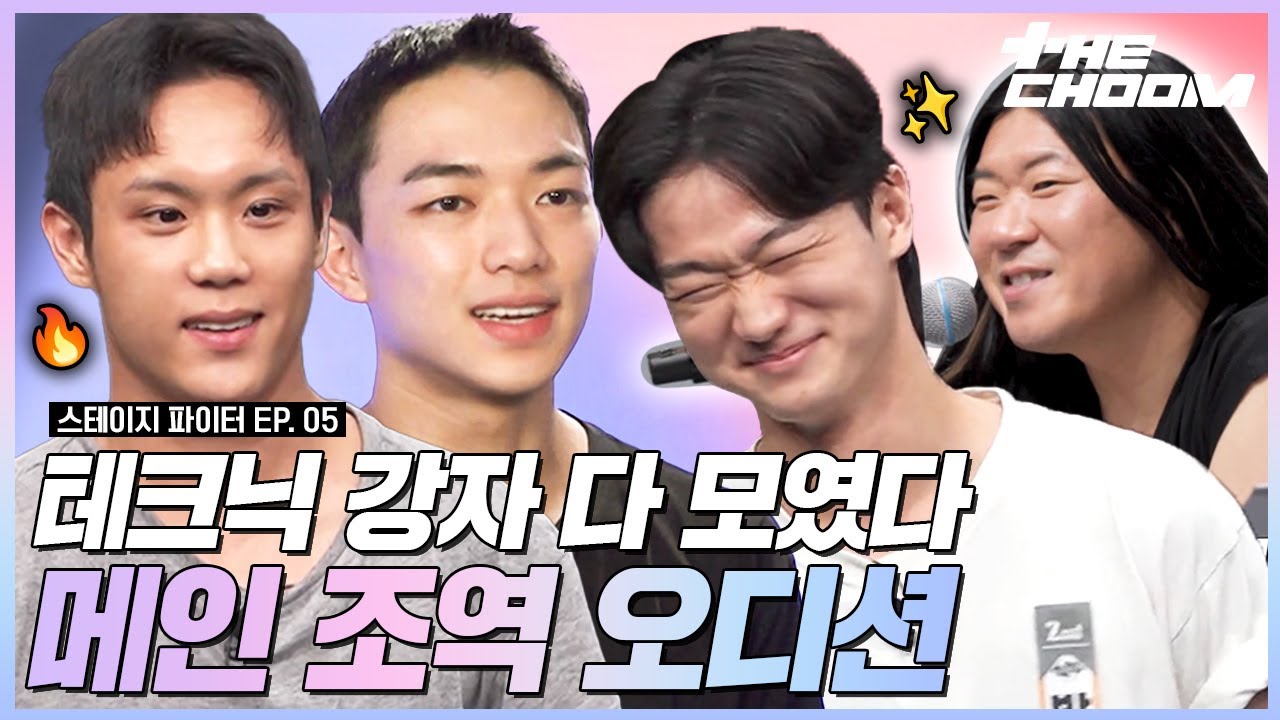날았다..?💥 테크닉이 궁금해? 여기로 모여! 🔥불꽃 튀는 메인 조역 캐스팅 오디션 #스테이지파이터