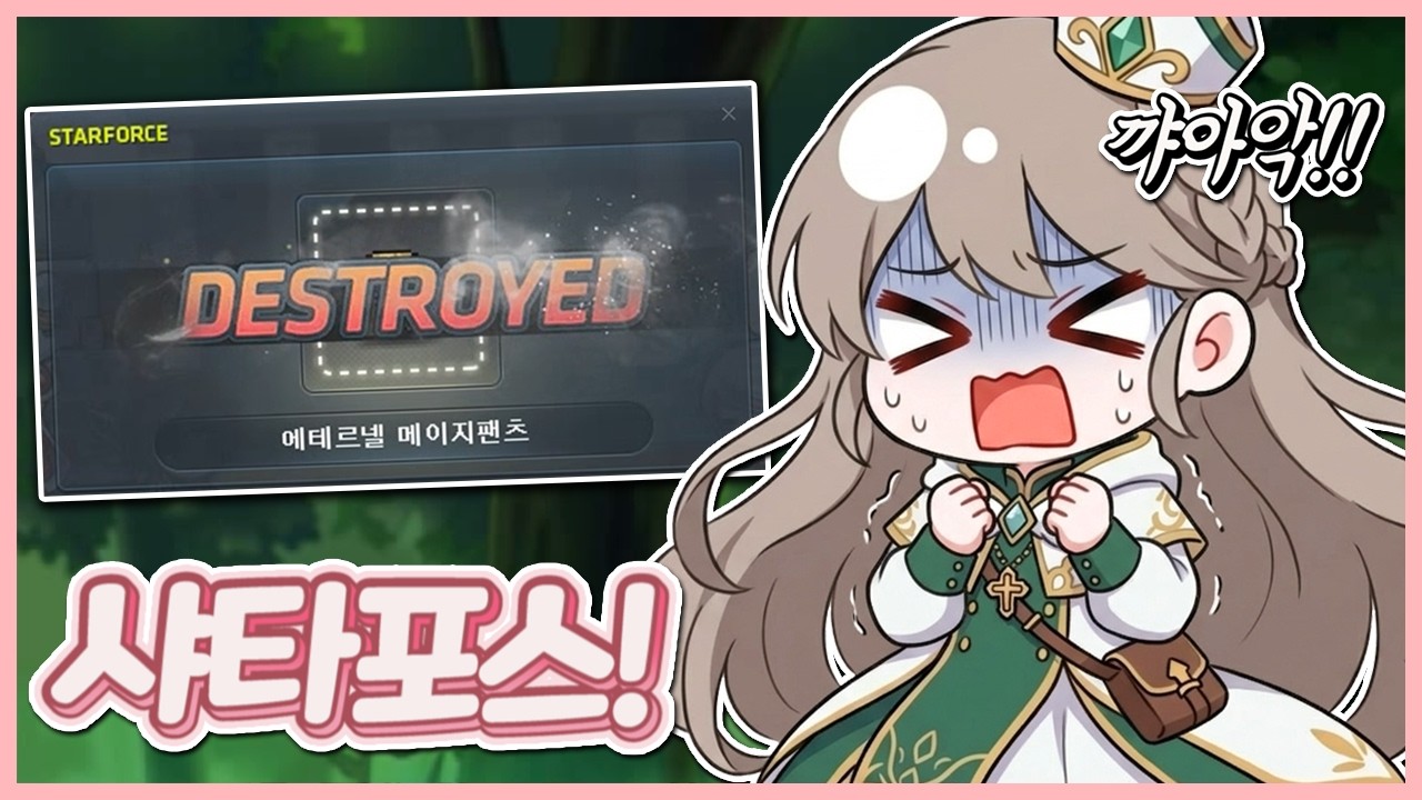 [메이플] 오랜만에 샤타포스를 한번 해봤는데... 완전 손해잖아!