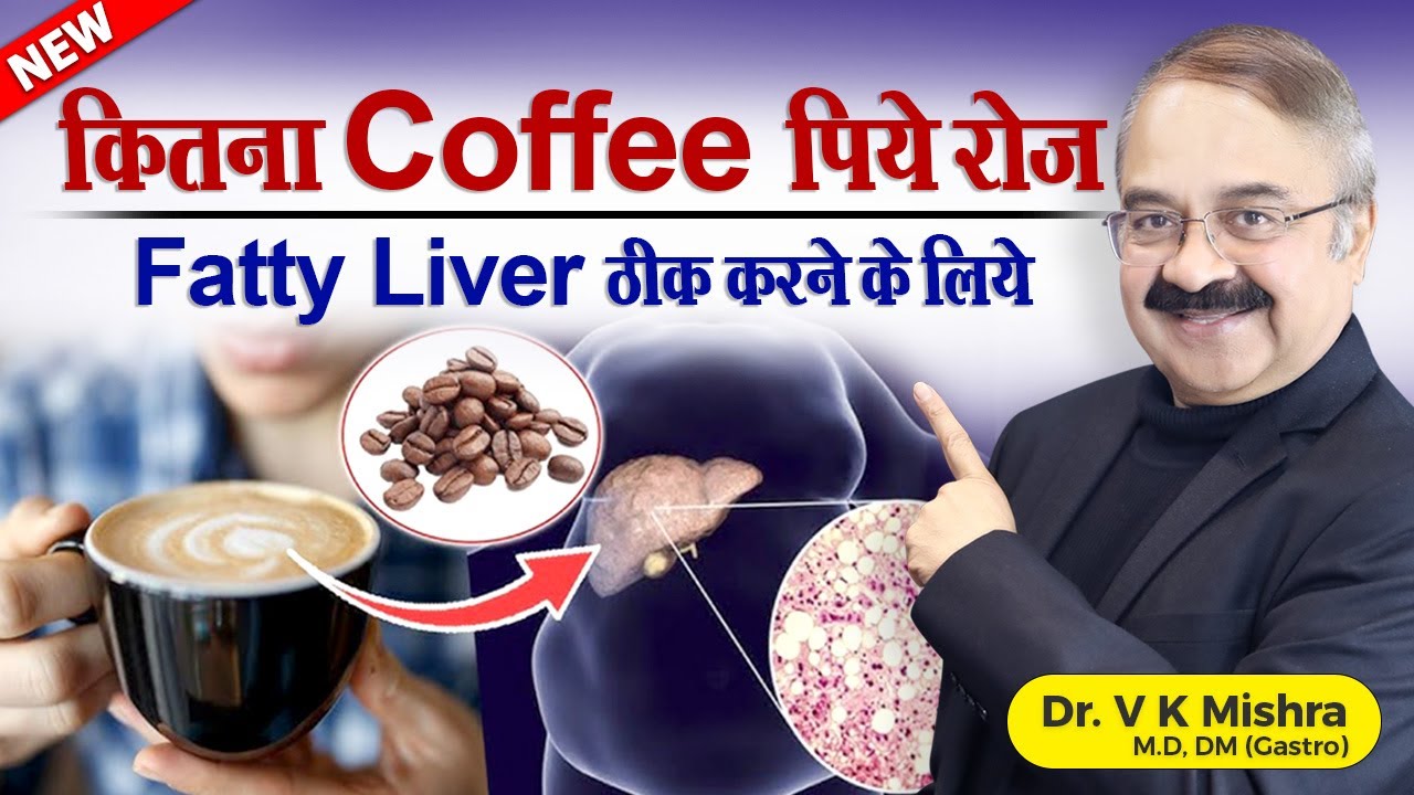 कितना Coffee पिये रोज Fatty Liver ठीक करने के लिये || IS COFFEE GOOD FOR YOUR LIVER