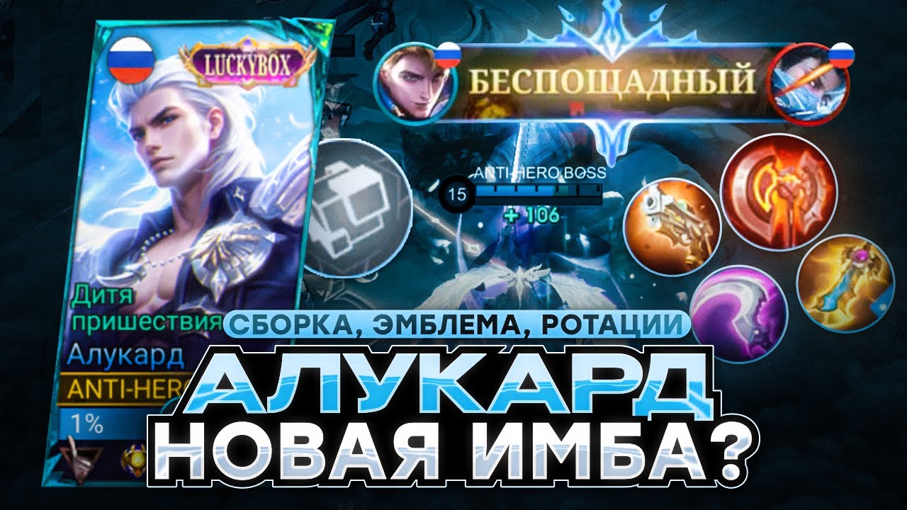 КАК АЛУКАРД ПРЕВРАТИЛСЯ В ИМБУ УБИЙЦУ СОЛО РАНГА  В MOBILE LEGENDS ?!
