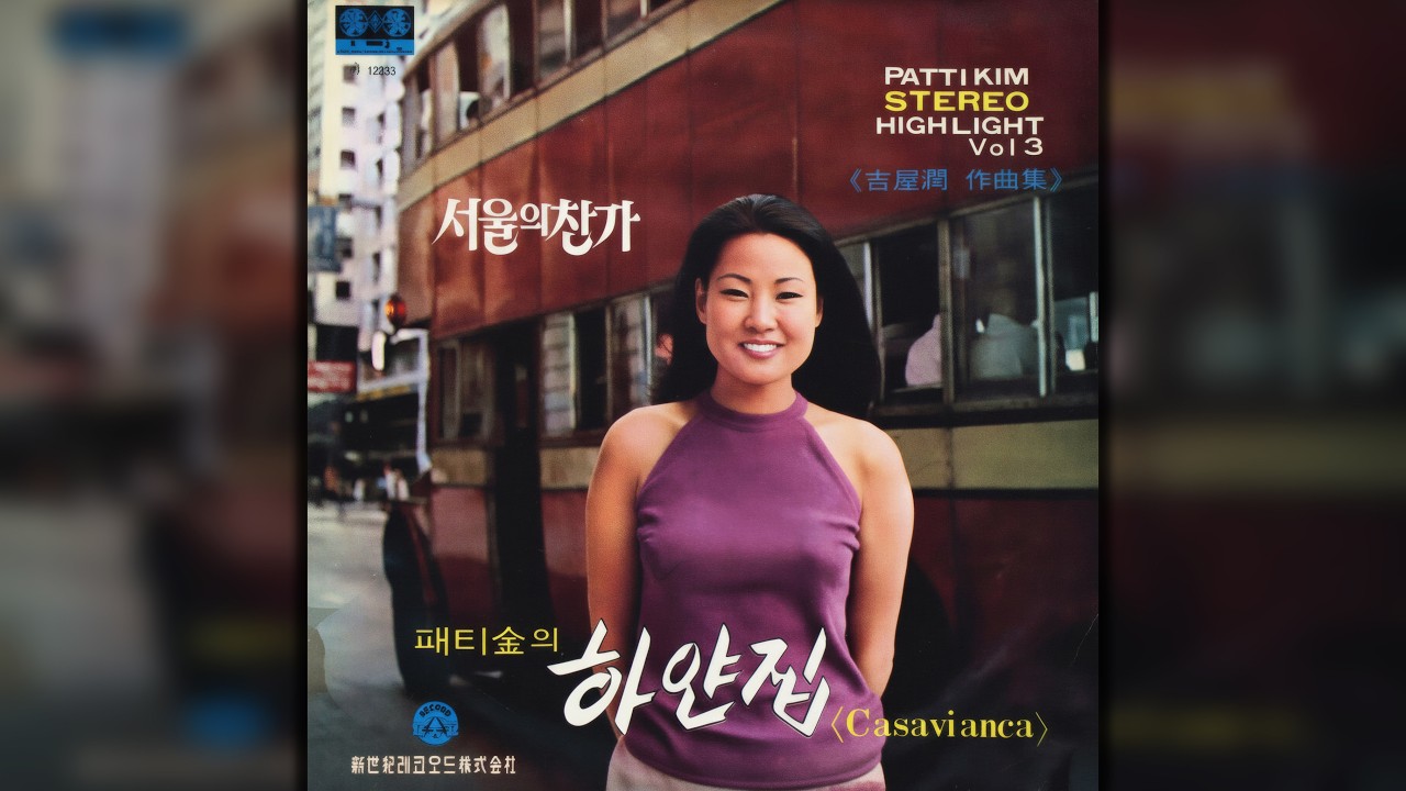 パティ・キム (Patti Kim) - Love Is Blue (L'amour est bleu, André Popp)