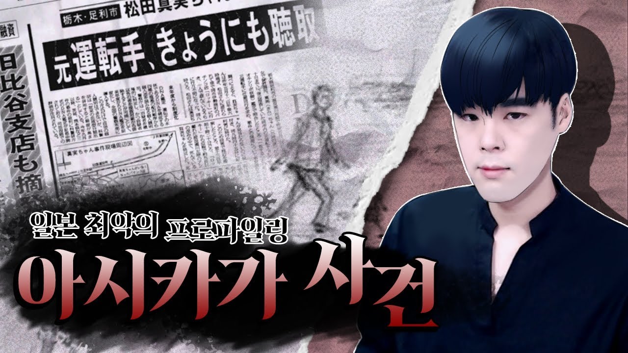 [미스테리사건]일본 흑역사 최악의 프로파일링 #아시카가사건