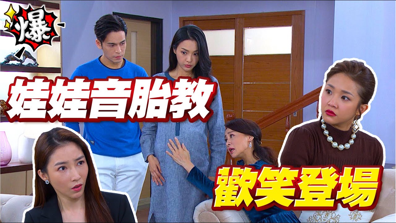 《多情大爆爆》多情城市 EP321 娃娃音胎教 歡笑登場