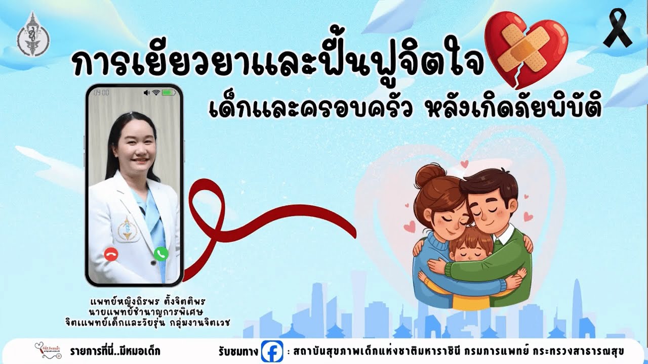 การเยียวยาและฟื้นฟูจิตใจเด็กและครอบครัว หลังเกิดภัยพิบัติ | รายการที่นี่..มีหมอเด็ก
