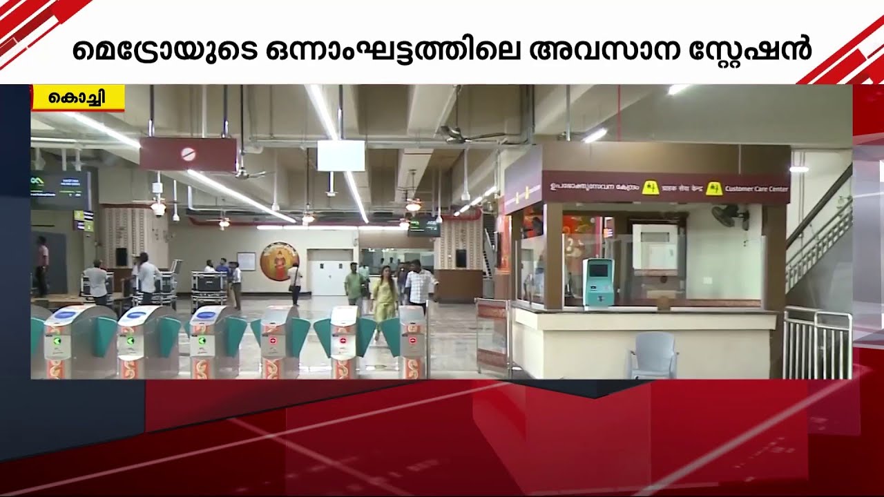 കൊച്ചി മെട്രോയുടെ ഒന്നാം ഘട്ടത്തിലെ അവസാന സ്റ്റേഷൻ പ്രധാനമന്ത്രി നാടിന് സമർപ്പിച്ചു| kochi Metro |