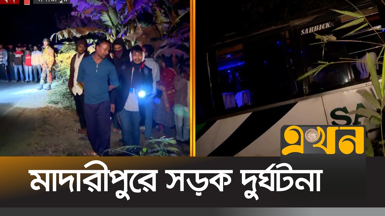 আহত বেশ কয়েকজনকে স্থানীয় হাসপাতালে ভর্তি | Madaripur Road Accident | Ekhon TV