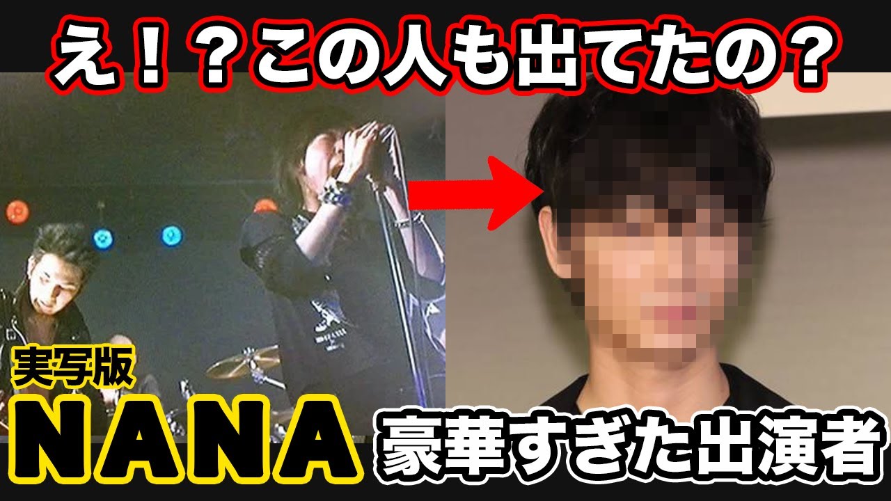 【ゆっくり解説】あの超人気俳優もまさかのチョイ役で出てた！懐かしい実写版映画「NANA（ナナ）」の豪華すぎた出演者達を振り返る　中島美嘉　宮崎あおい
