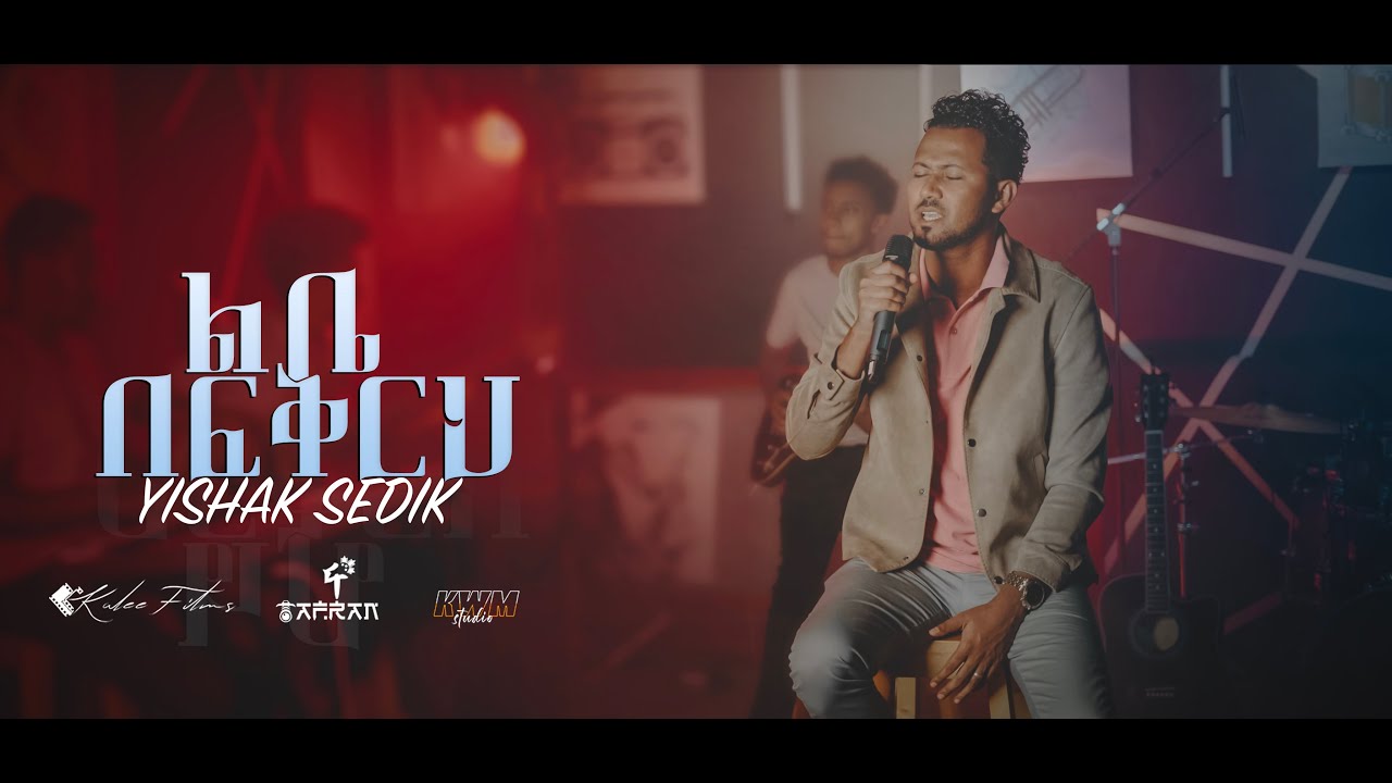 ልቤ በፍቅርህ//lebe befrkirih//ይስሐቅ ሰድቅ//yishak sedik