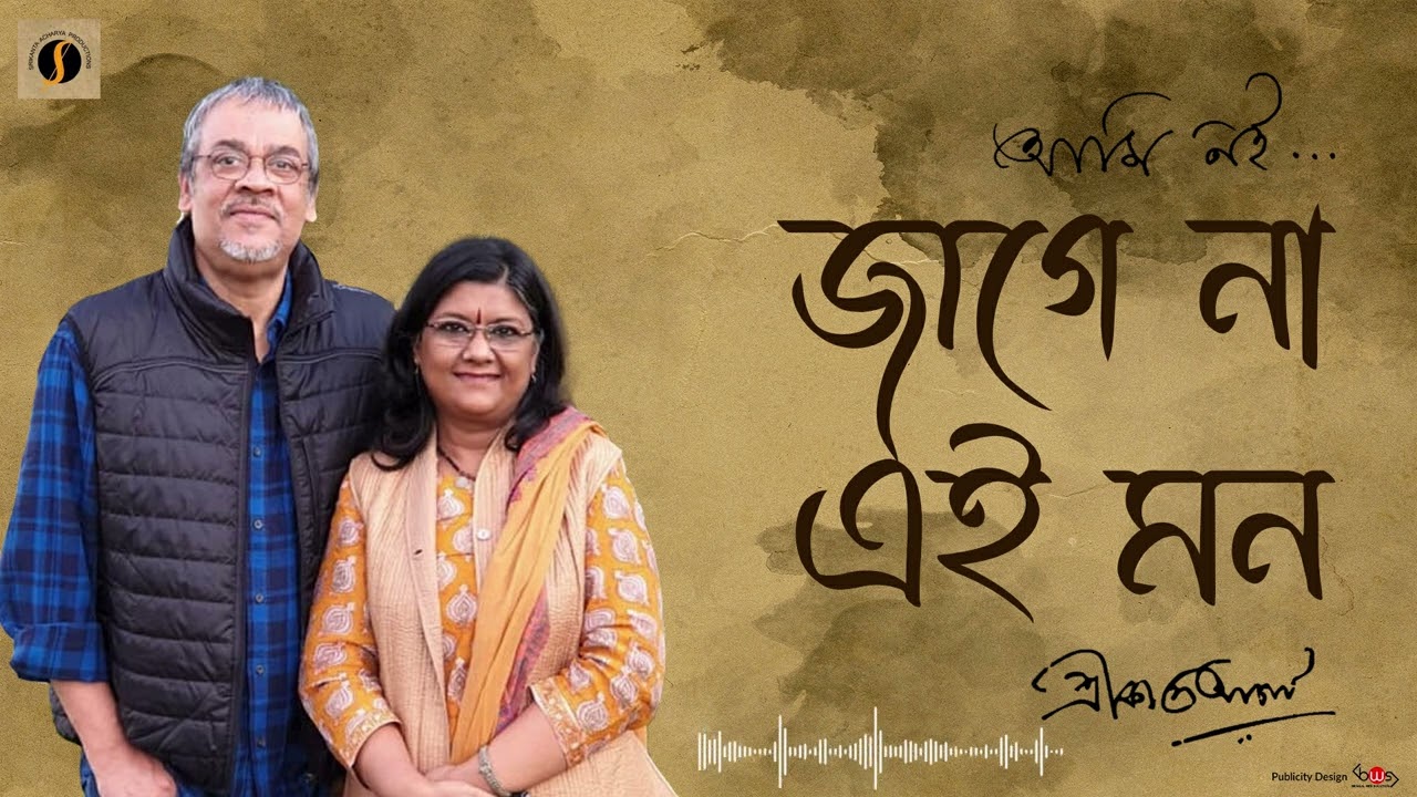 Jage Na Ei Mon |  Srikanto Acharya | Bangla Adhunik Gaan | Arna Seal | জাগে না এই মন