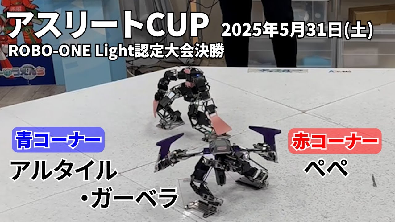 アルタイル・ガーベラ（青） vs. ぺぺ（赤）20250531アスリートカップROBO-ONE Light認定大会決勝戦