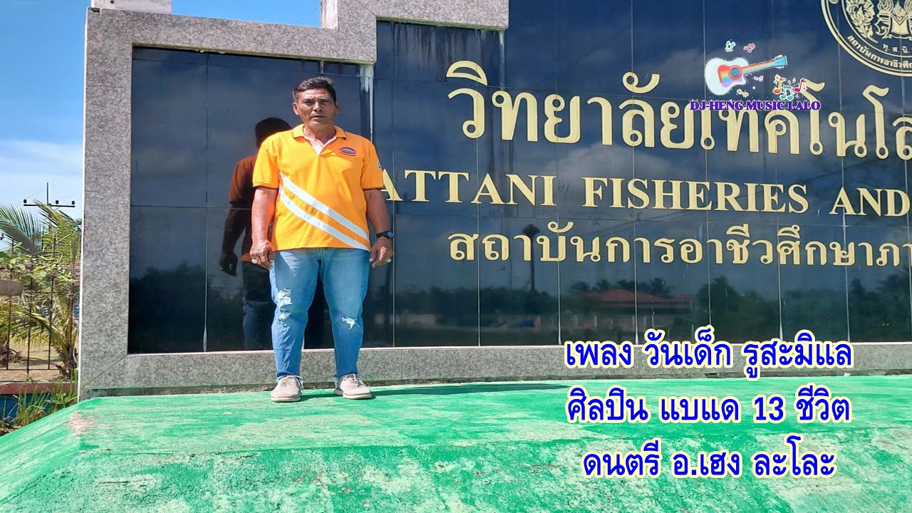 เพลง วันเด็ก รูสะมิแล แบแด 13 ชีวิต