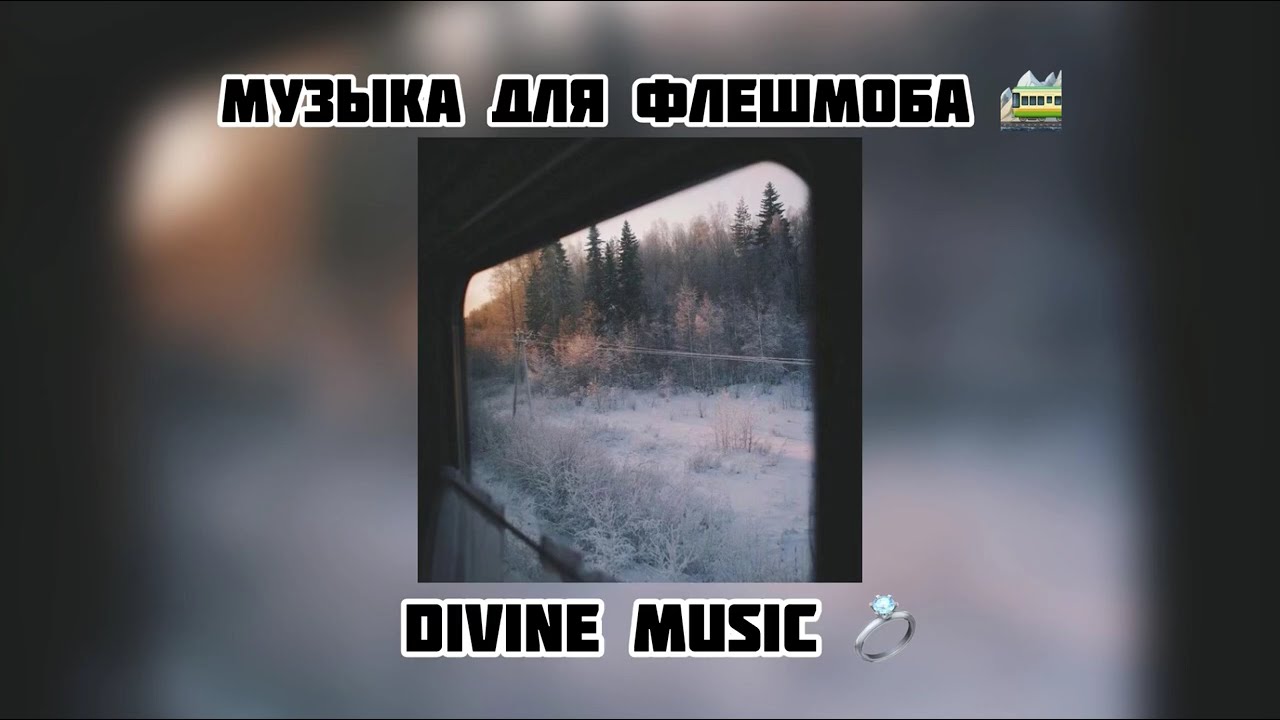 музыка для флешмоба 🚞