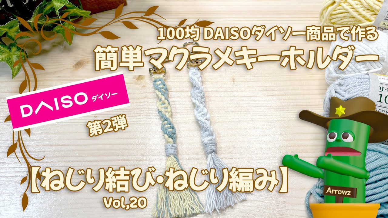 100均DAISOダイソー商品でマクラメ編みキーホルダー講座第２弾【ねじり編み・ねじり結び・まとめ結び】 簡単ゆっくり解説動画Vol,20How to macrame keychain