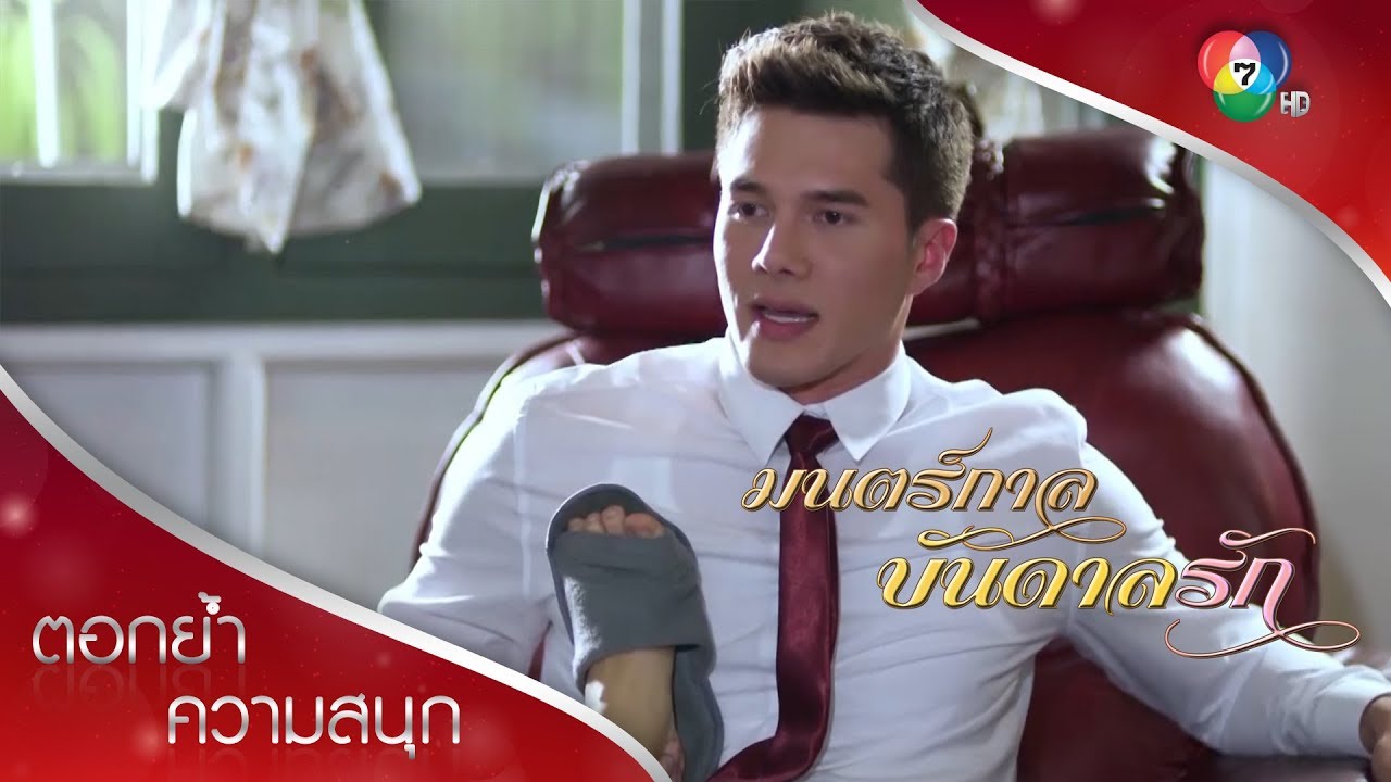 แค่สามีจูบถึงกับถีบกันเลยเหรอ | ตอกย้ำความสนุก มนตร์กาลบันดาลรัก EP.1 | Ch7HD