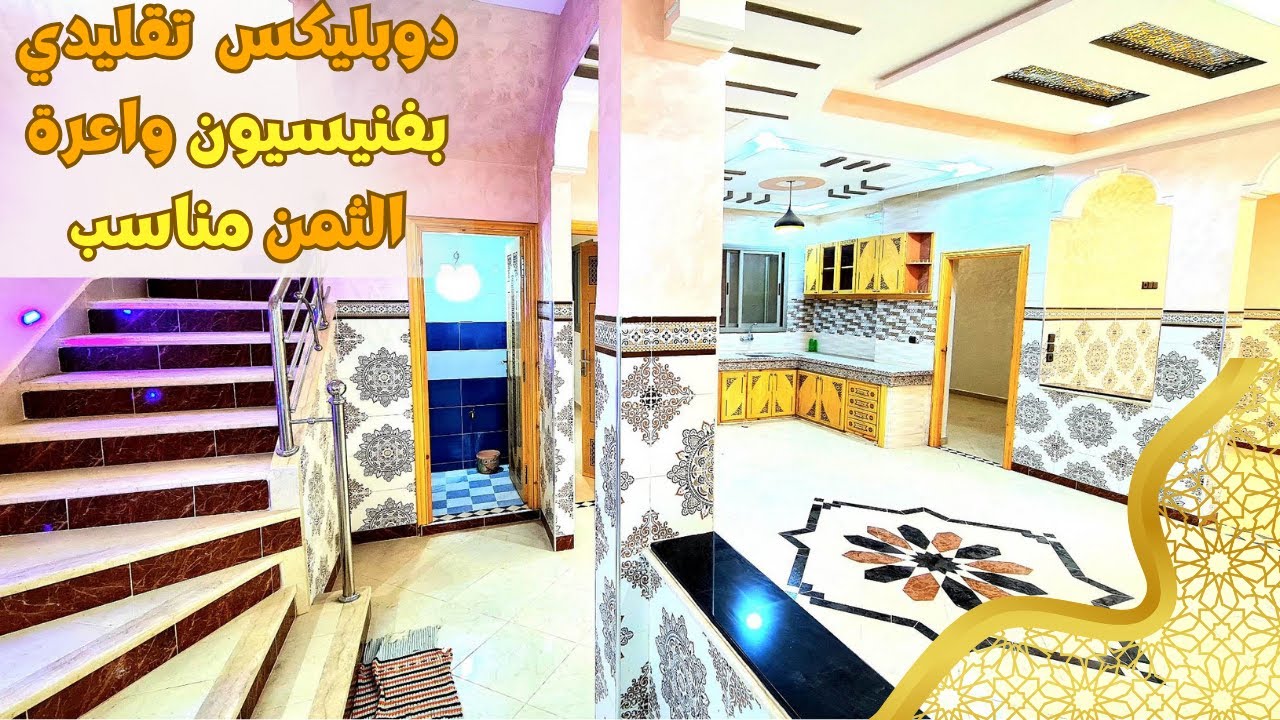 دوبليكس تقليدي مغربي بمتياز 🤩بديكورات وفينيسيون متقونة اوى مضيعوش الفرصة بالي قبل ميسالي