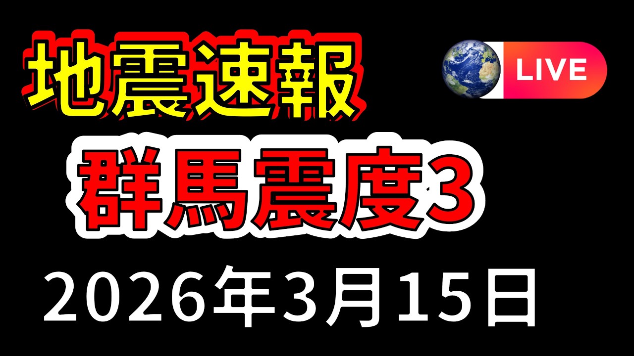 【ライブ】先ほど、関東で地震が発生！生放送で解説します！（2026年3月15日）