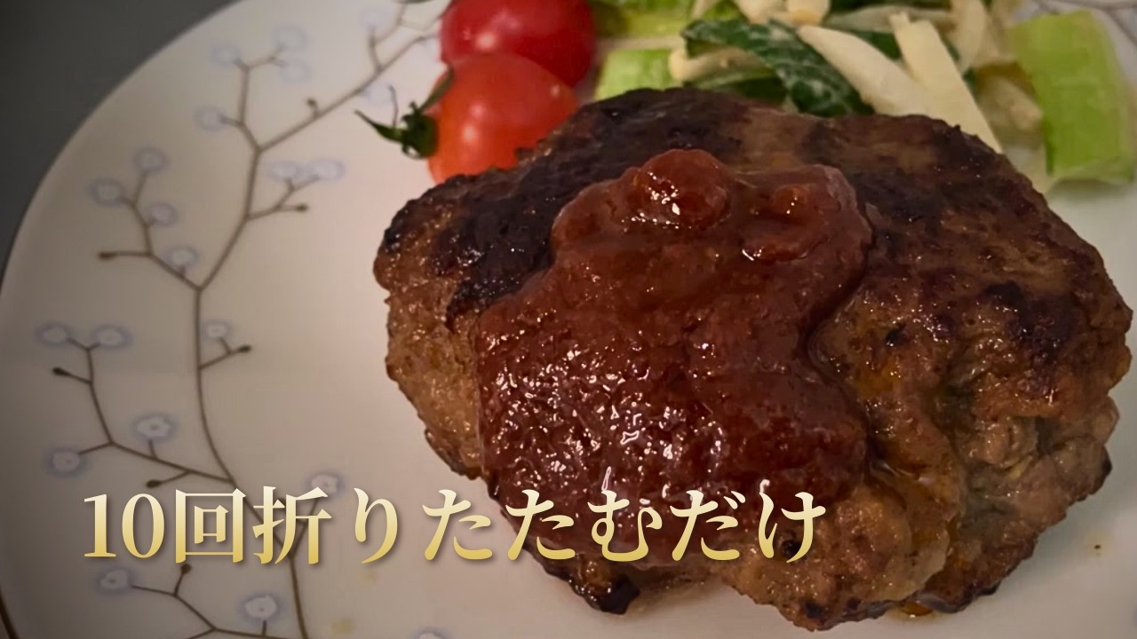 【ボウル不要】失敗しない「折りたたみ式」ハンバーグの作り方