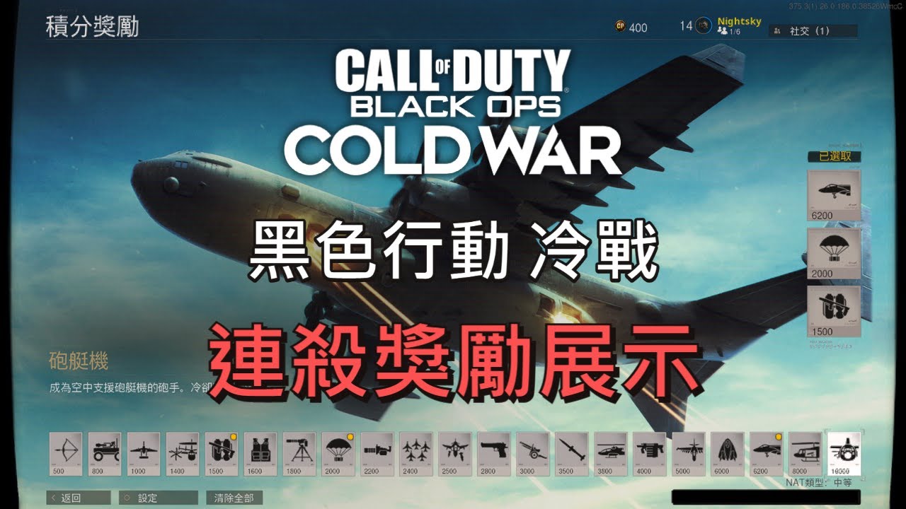 《決勝時刻：黑色行動 冷戰》連殺獎勵展示 COD : BOCW Scorestreaks (Killstreaks)