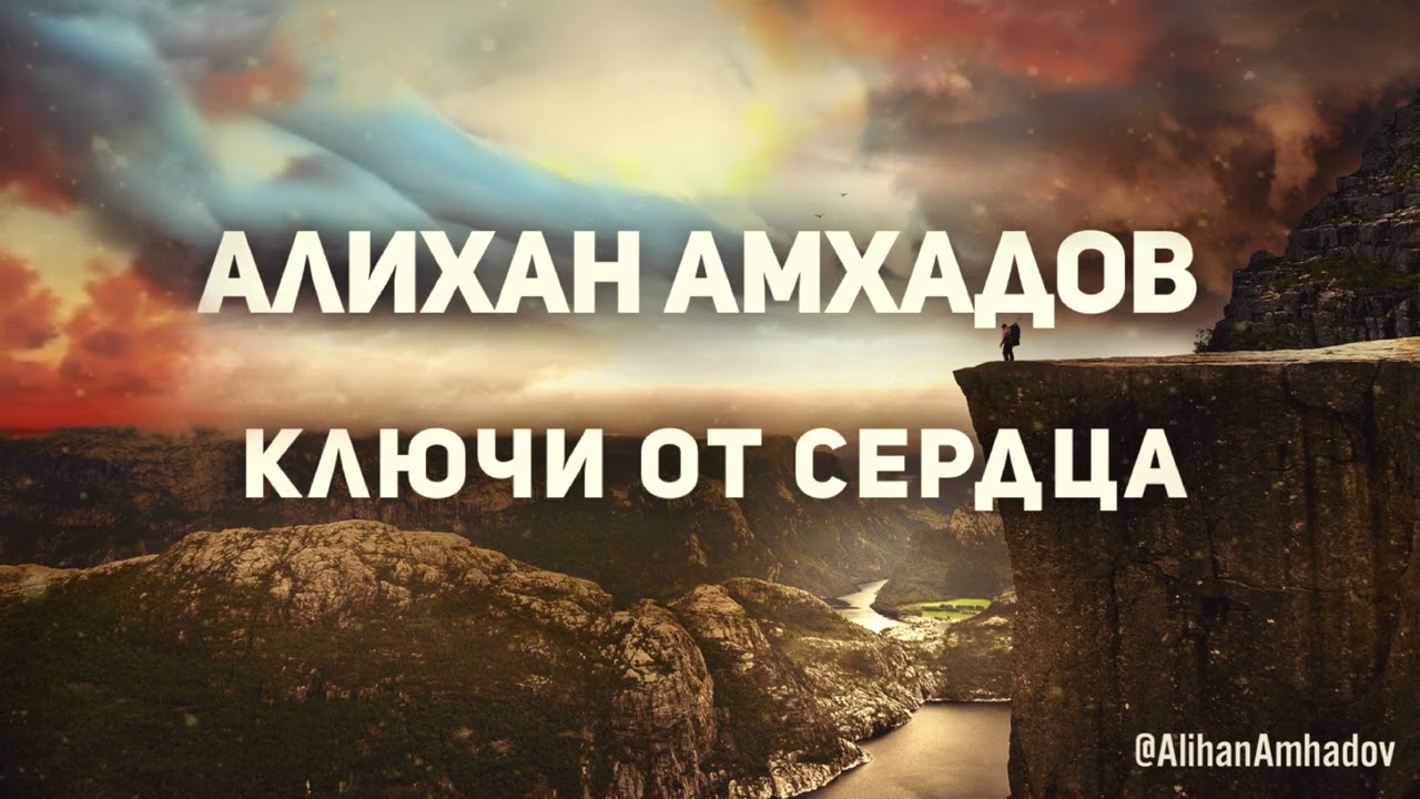 Алихан Амхадов - Ключи от сердца