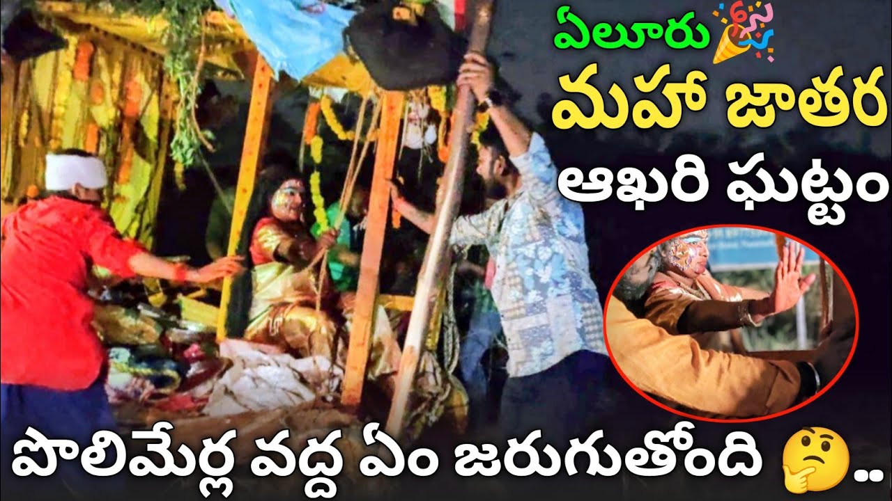 |అసలు పొలిమేరల వద్ద ఏం జరుగుతుంది| ఏలూరు జాతర ఆఖరి ఘట్టం మీకు తెలియని రహస్యాలు ఈ వీడియోలో #eluru