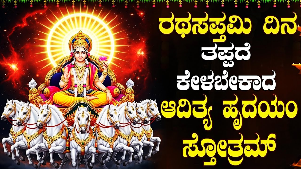 ರಥ ಸಪ್ತಮಿಯ ದಿನದಂದು ಈ ಹಾಡನ್ನು ಒಮ್ಮೆ ಕೇಳಿದರೆ ನಿಮ್ಮ ಎಲ್ಲಾ ಆಸೆಗಳು ಈಡೇರುತ್ತವೆ  Ratha Saptami Bhakti Songs