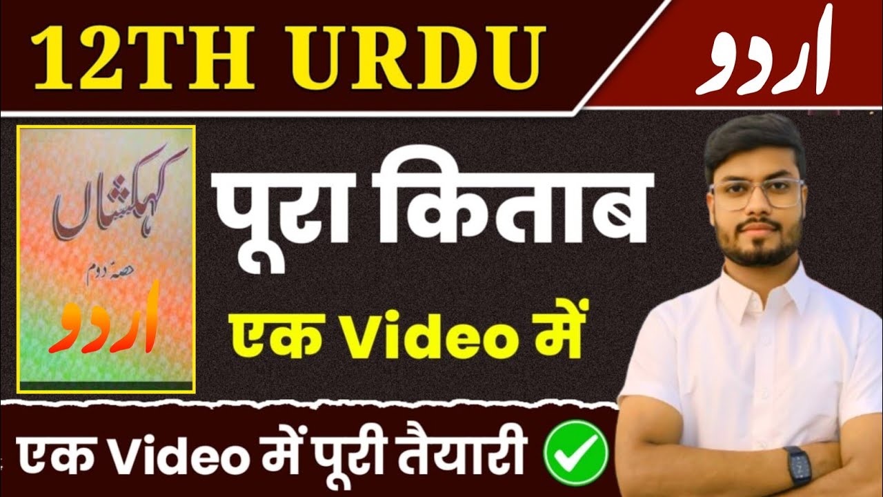 12th Urdu उर्दू के सभी चैप्टर vvi Objective || Urdu Model paper 12th class 2025 objective