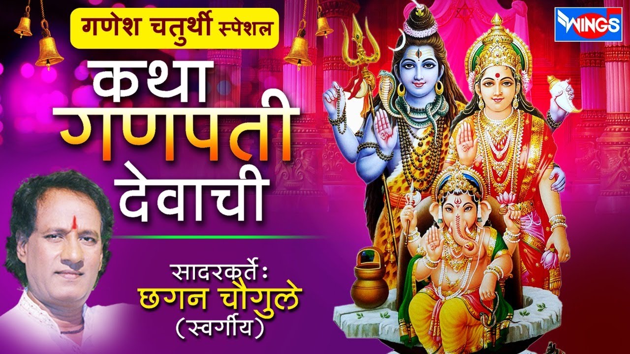 गणेश चतुथी स्पेशल : कथा गणपती देवाची : सदारकर्ते - छगन चौगुले : Katha Ganpati Devachi