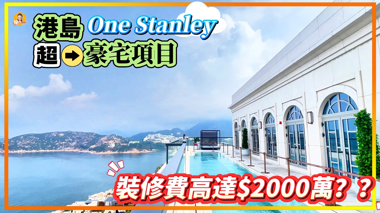 嘩～～裝修費高達2000萬？？｜在浴缸中泡澡望著海景真的... …｜可能是港島最南的大型臨海豪宅屋苑｜One Stanley《瞳．你去睇樓》