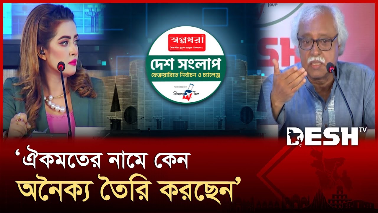 ঐকমতের নামে কেন অনৈক্য তৈরি করছেন: রুহিন হোসেন প্রিন্স | Desh TV
