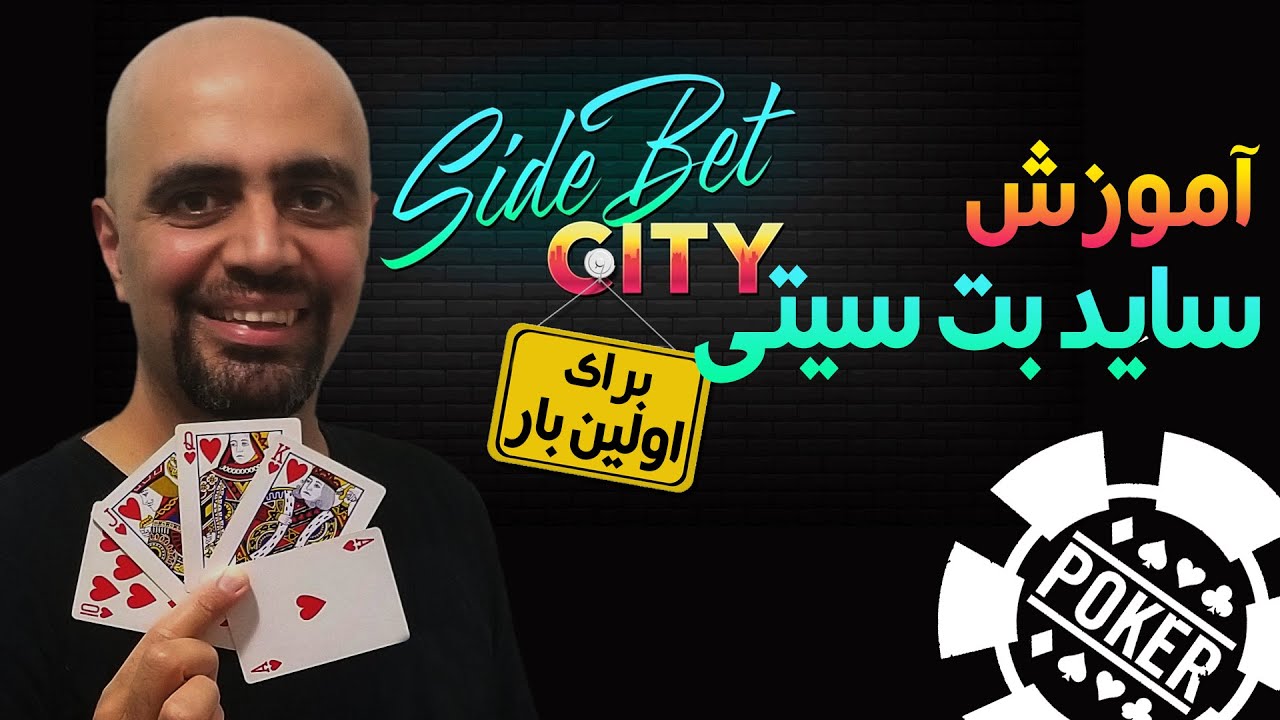 Side Bet City برای اولین بار در تاریخ: آموزش بازی ساید بت سیتی. چطور بازی کنیم؟ چطور برنده بشیم؟