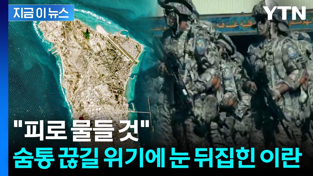 융단폭격 피한 '경제 명줄'...이성 잃은 이란 