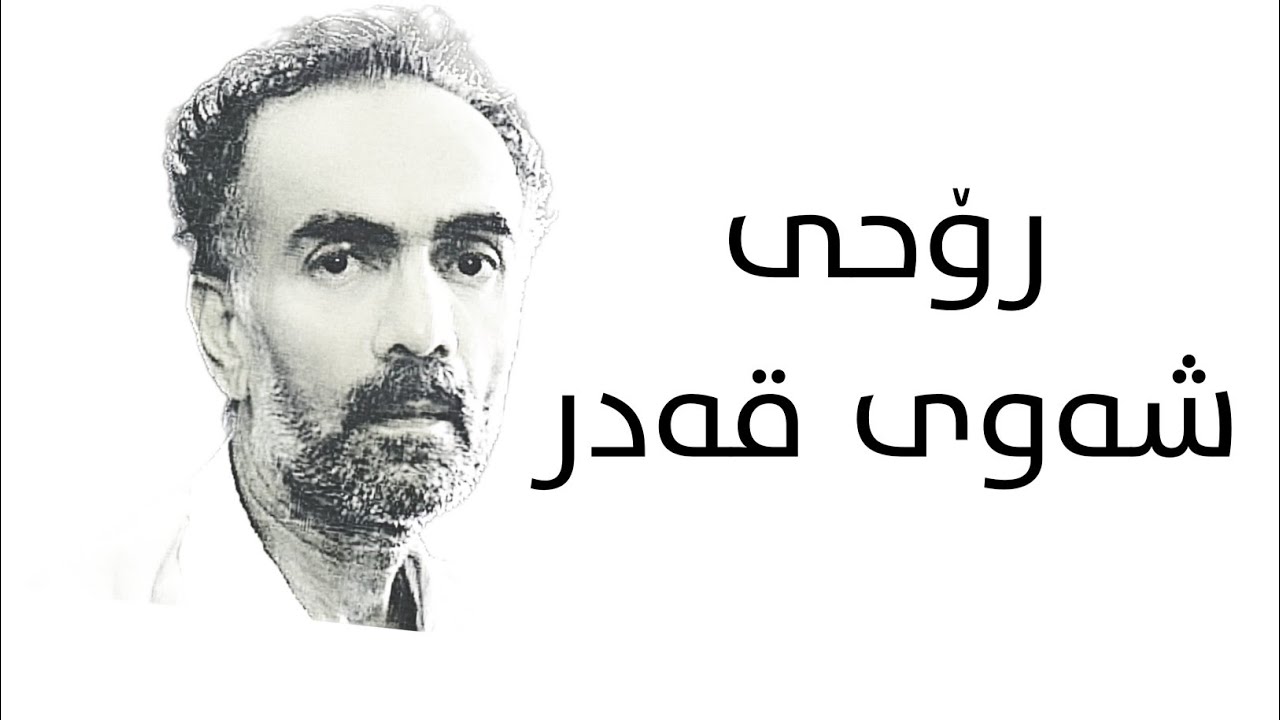 رۆحی لیلة القدر _ کاک ئەحمەدی موفتی زادە