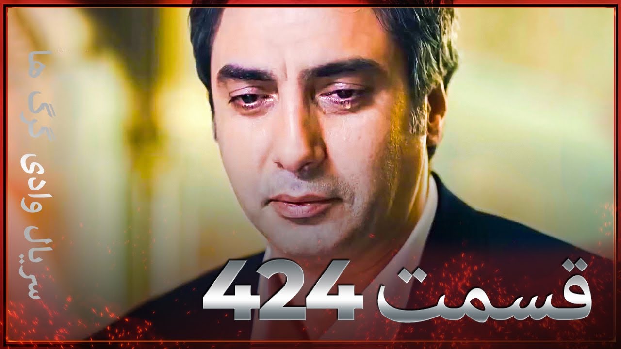 سریال وادی گرگ ها | 424. قسمت را تماشا کنید (Farsi Dubbed)