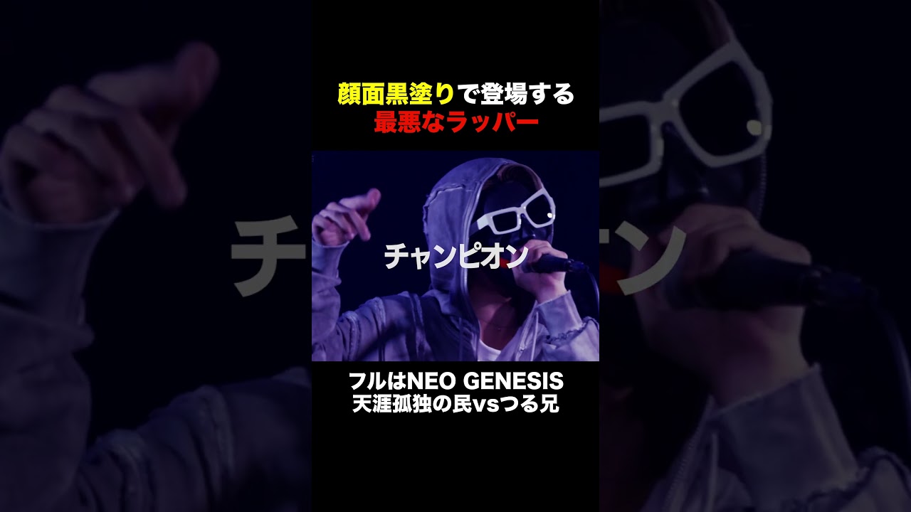 ふざけた格好で登場するラッパー【天涯孤独の民vsつる兄】#Shorts #ラップ