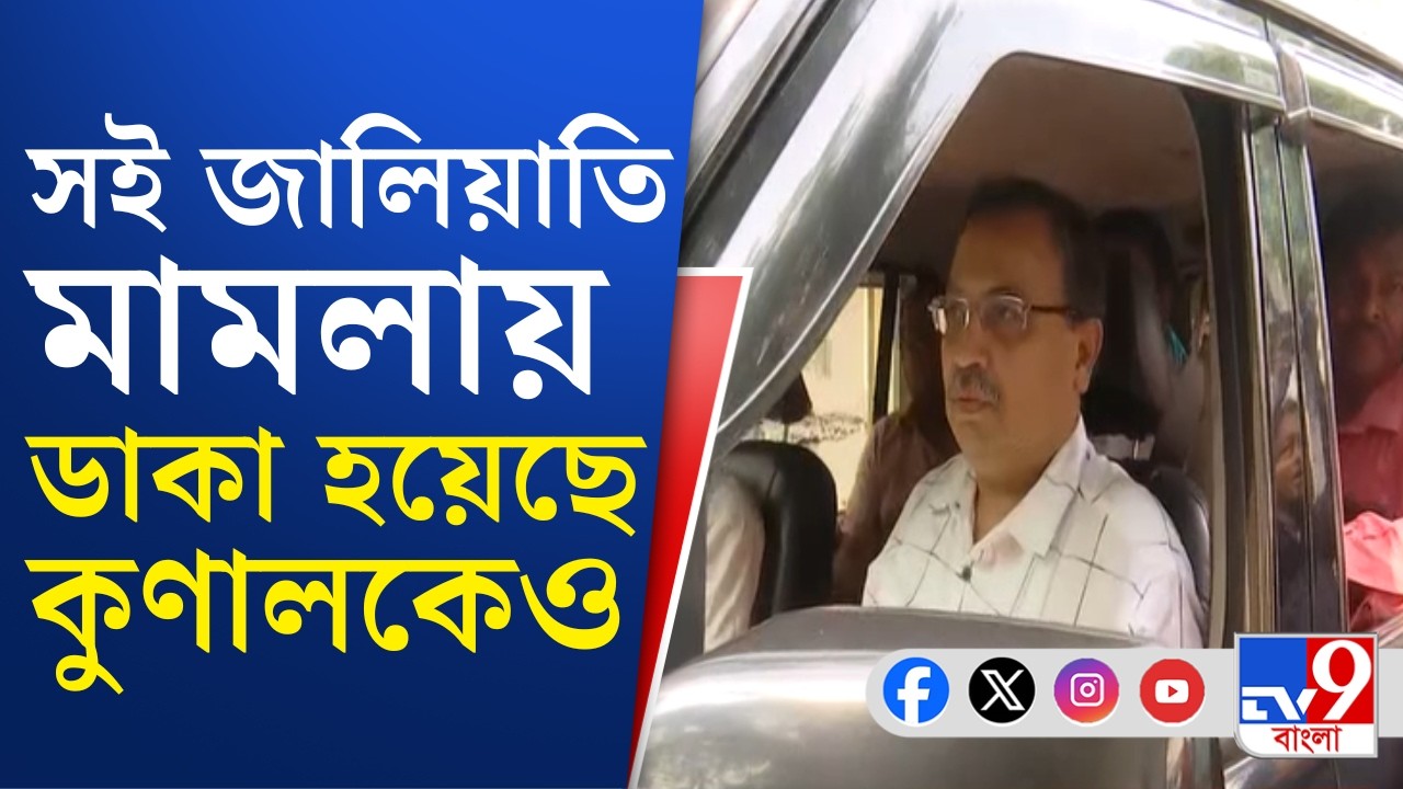 Kunal Ghosh EXCLUSIVE, CID Summon BREAKING: বিধানসভায় সই জালিয়াতি মামলায় 'সাক্ষী' কুণাল?