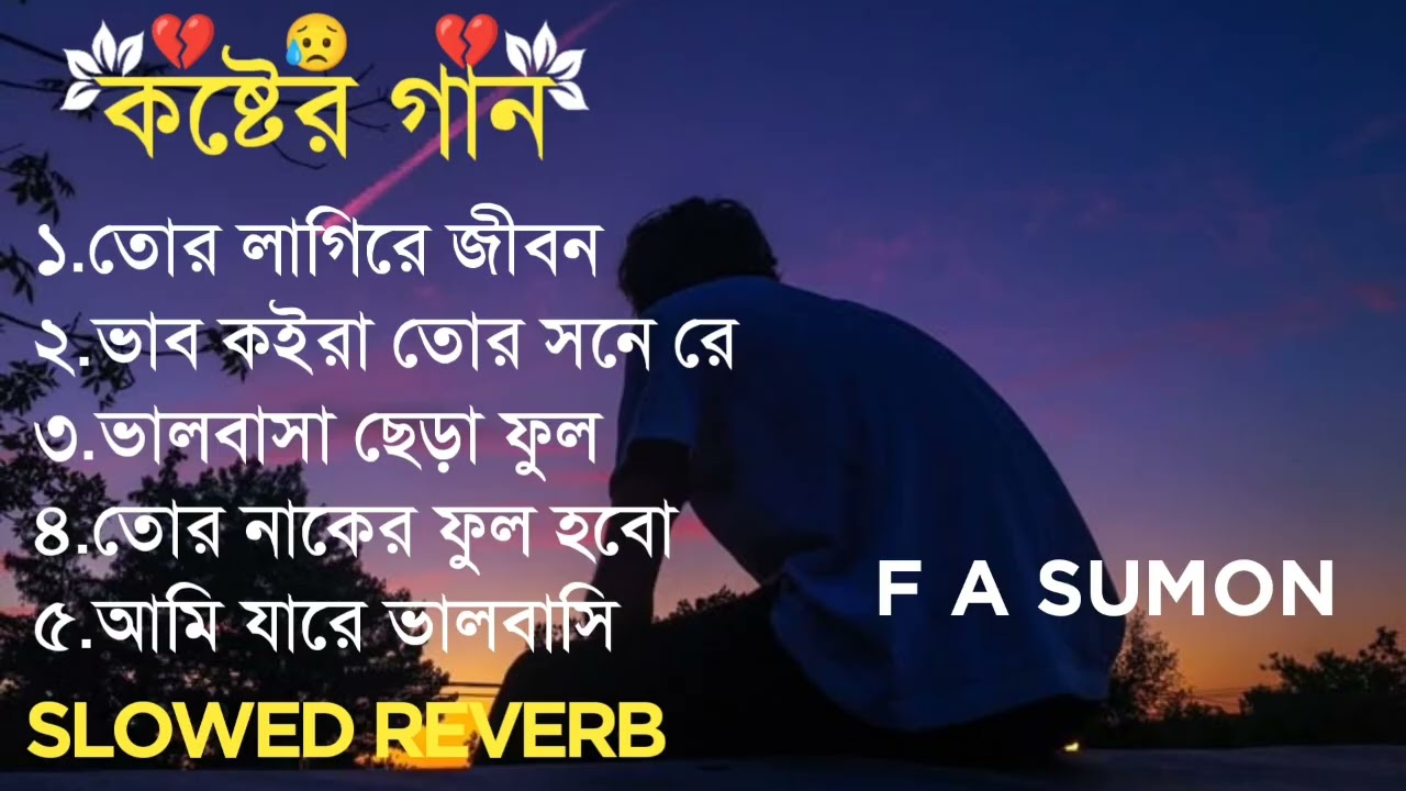 এফ এ সুমনের বাছাইকৃত চারটি কষ্টের গান _ Song Of F A Sumon _ Slowed Reverb Song _ Sad Lofi Song