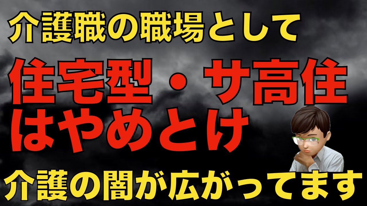 介護職として住宅型有料老人ホームやサービス付き高齢者専用住宅で働くのは辞めたほうが良い理由