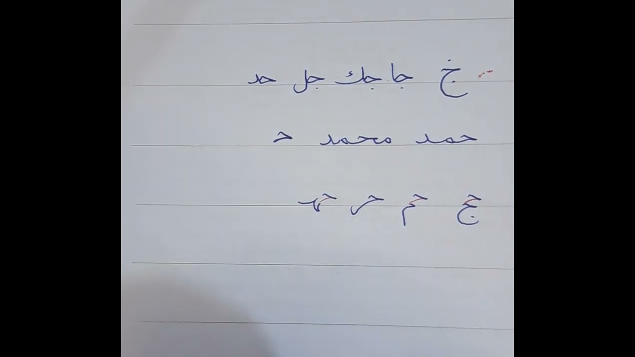 حرف الجيم ٢