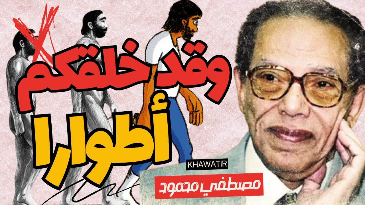 سيهز هذا الفيديو نظام معتقداتك - مصطفي محمود | يكشف أسرار نشاة الانسانية