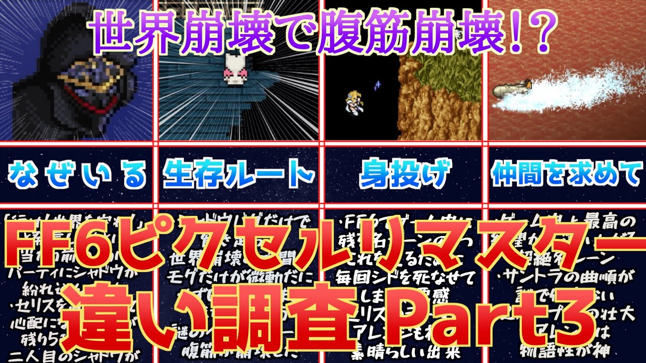 【FF6】ピクセルリマスターの違い調査&レビューPart3！世界崩壊でバグって腹筋が崩壊してしまった【セリスの身投げ、仲間を求めてアレンジも】