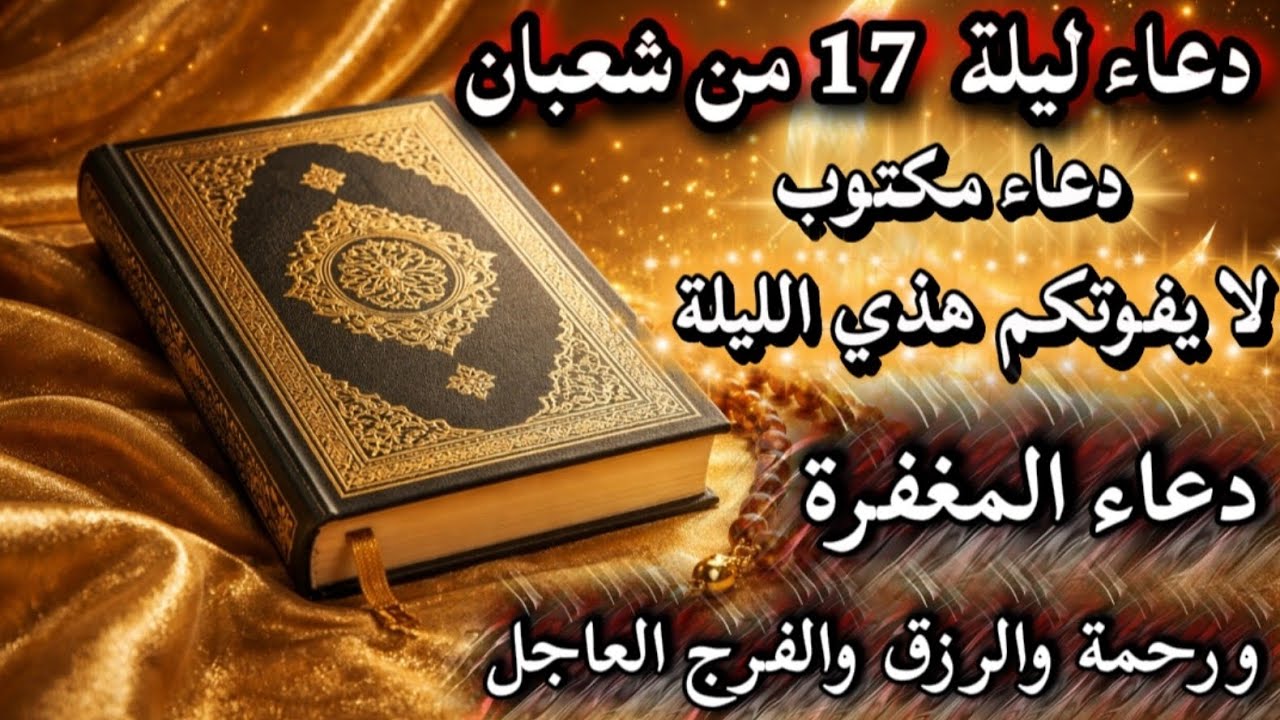 دعاء ليلة  17 من شعبان |دعاء المغفرة والرحمة والرزق وغفران الذنوب والفرج العاجل #ستوريات_ادعية 