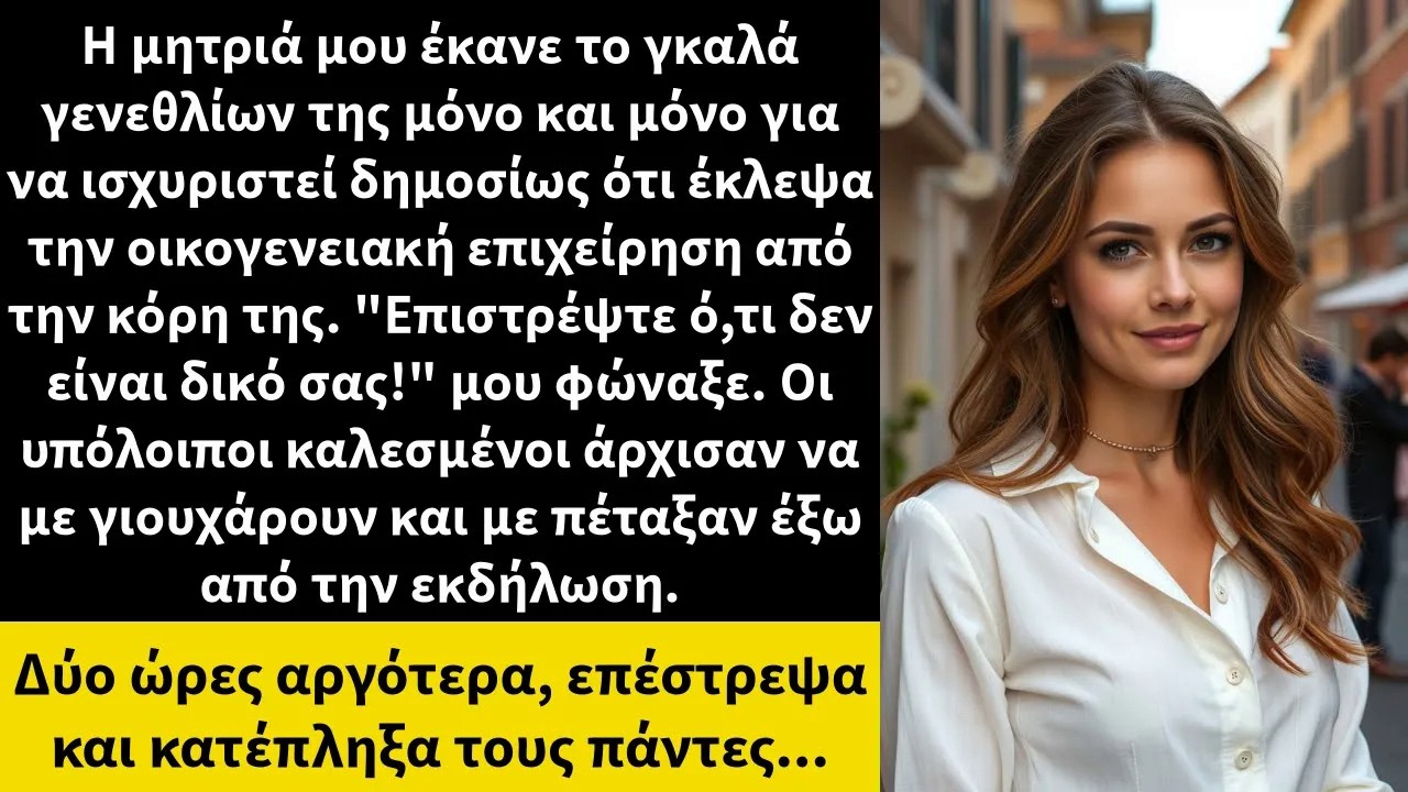 Η μητριά μου έκανε το γκαλά γενεθλίων της μόνο και μόνο για να ισχυριστεί δημοσίως ότι έκλεψα τη