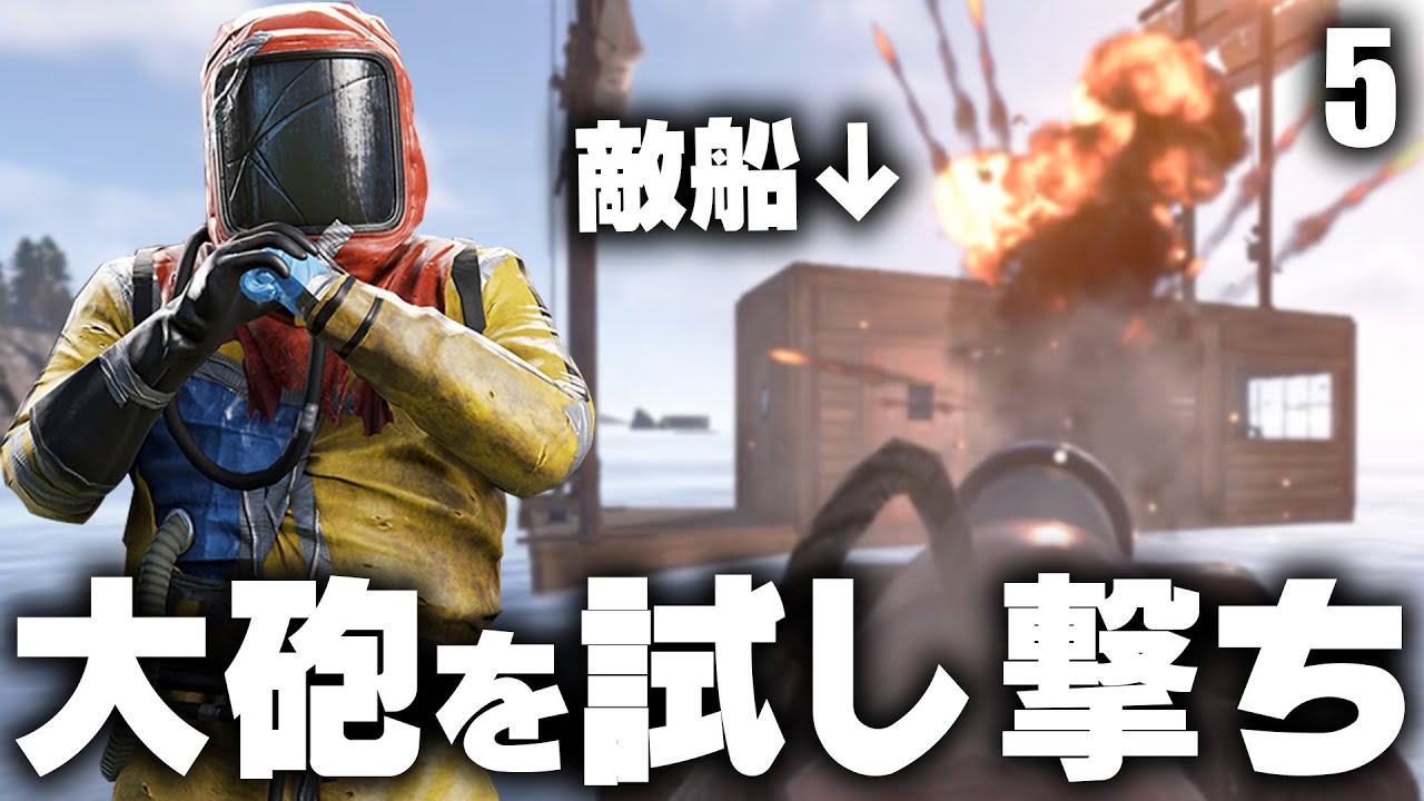 風化しかかってる敵船に大砲を試し撃ち!? Season6 #5 【Rust 実況】