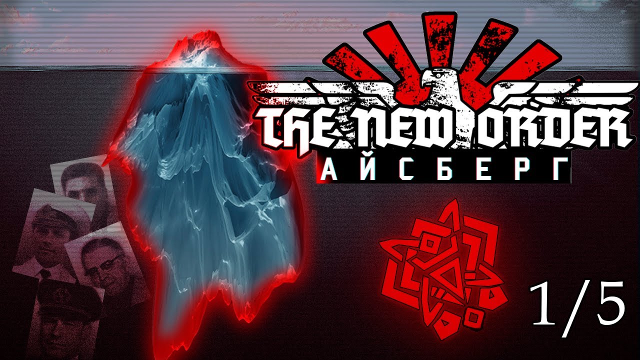 🧊Айсберг The New Order: Last Days of Europe - [Разбор] (1/5)