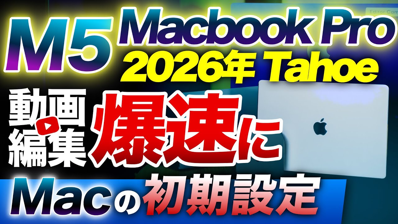 M5 Macbookを購入したらまずやって！初期設定しないと損します！