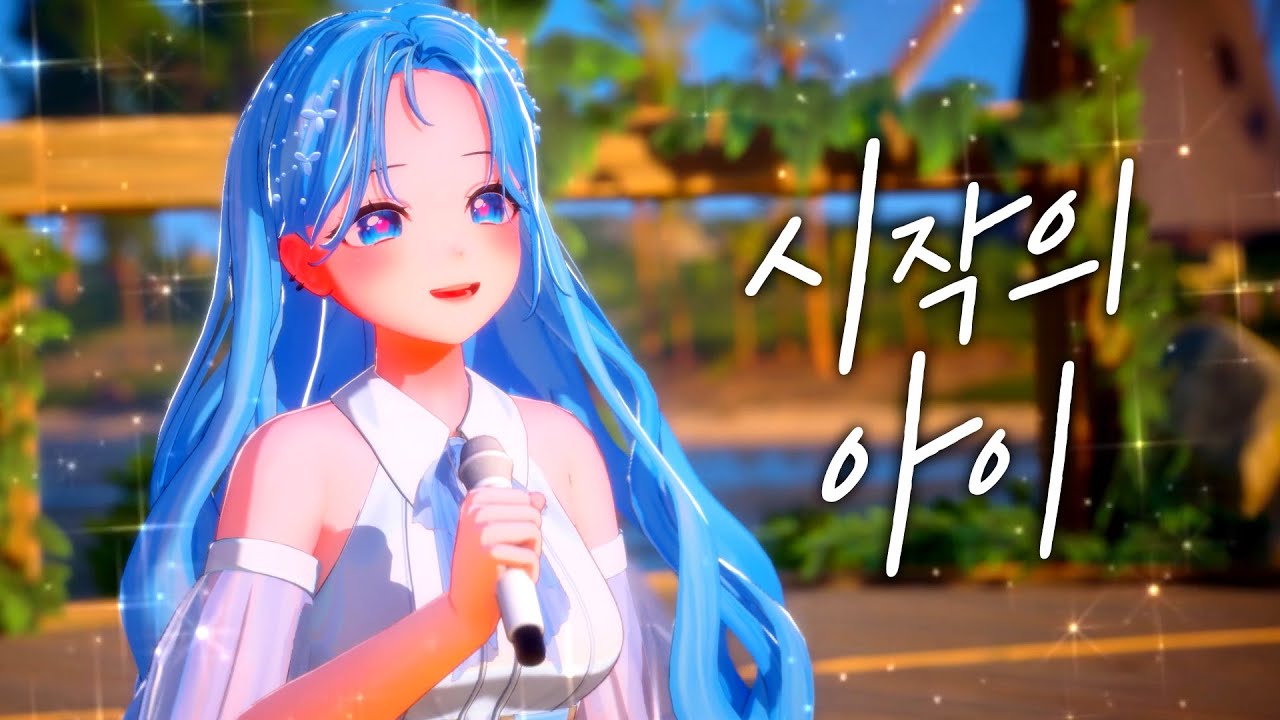 시작의 아이 ハジマリのコ | Cover by. Elsea [Chzzk Live Showcase]