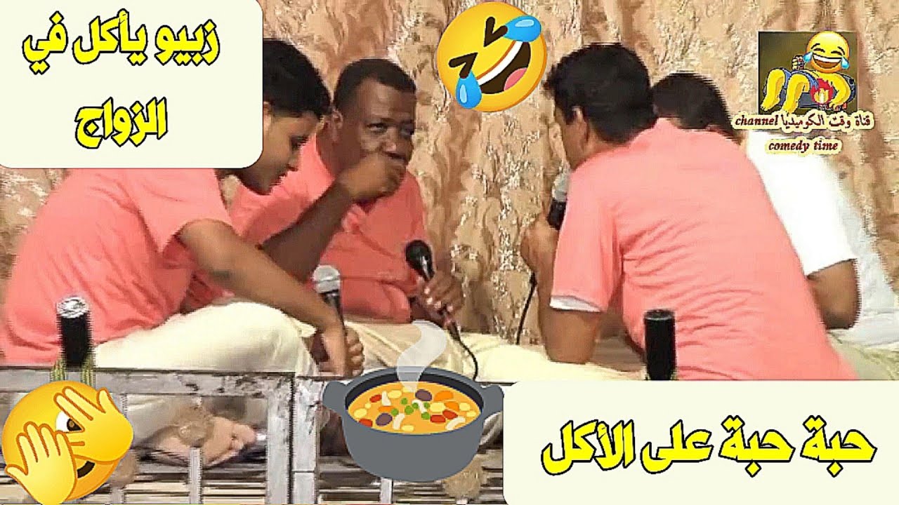 حبة حبة على الأكل 🍲 زبيو يأكل في الزواج 🤣
