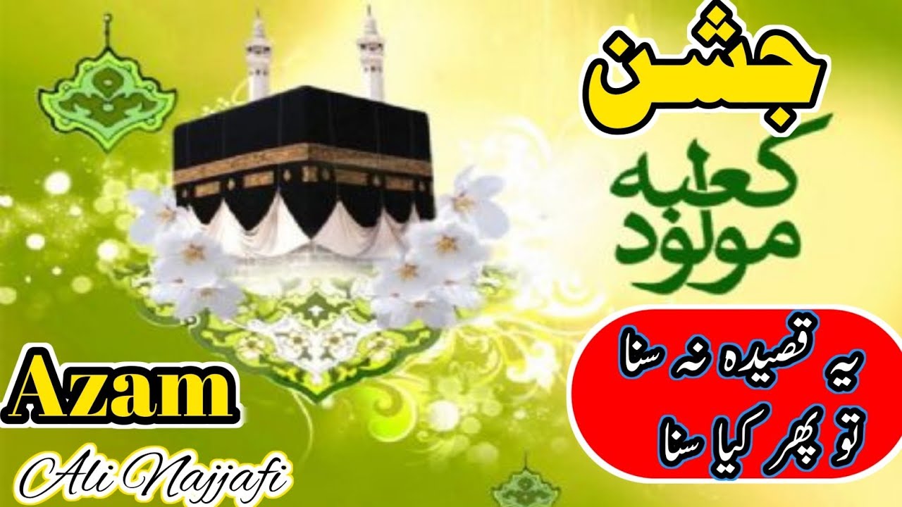 Jashan e Moula Ali as by Azam Ali Najjafi|Ya Ali sab ko tera kabey me aana yaad hai